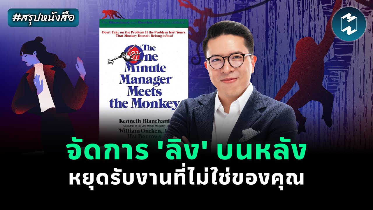 หยุดแบกงานที่ไม่ใช่ของคุณ #สรุปหนังสือ 1-Minute Manager Meets Monkey | Mission To The Moon EP.2386 หยุดแบกงานที่ไม่ใช่ของคุณ #สรุปหนังสือ 1-Minute Manager Meets Monkey | Mission To The Moon EP.2386