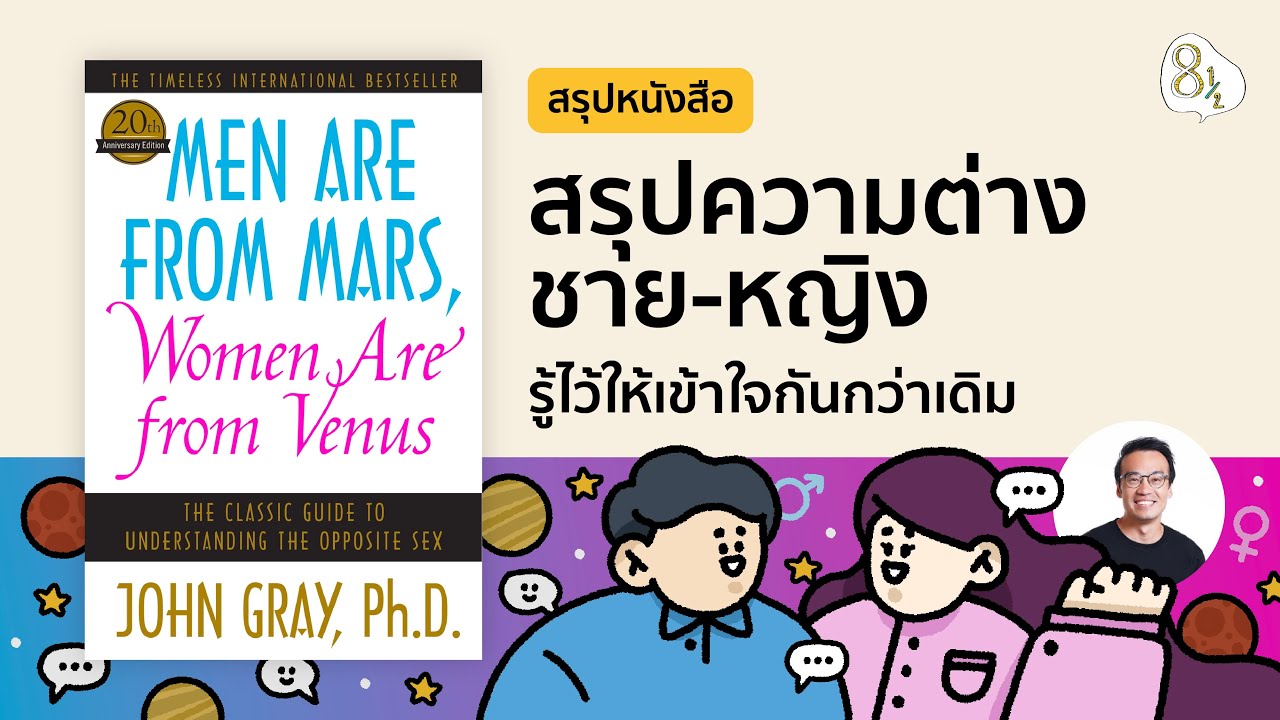 สรุปหนังสือ Men Are from Mars, Women are from Venus โดย John Gray | 8half Podcast Medley สรุปหนังสือ Men Are from Mars, Women are from Venus โดย John Gray | 8half Podcast Medley