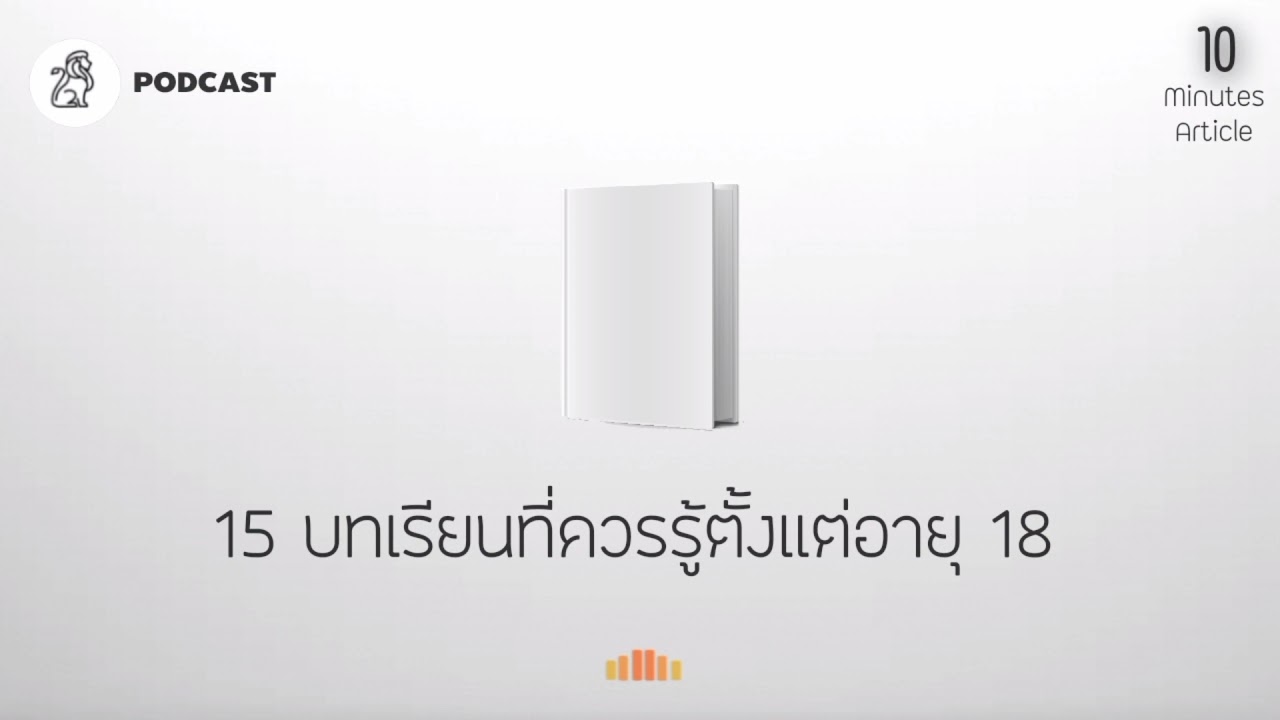 15 บทเรียนที่เราควรรู้ตั้งแต่อายุ 18 (หรือตอนนี้) | 10 minutes article 15 บทเรียนที่เราควรรู้ตั้งแต่อายุ 18 (หรือตอนนี้) | 10 minutes article