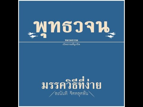 เสียงอ่านหนังสือพุทธวจน ฉบับ มรรควิธีที่ง่าย อ่านโดย ศันสนีย์ นาคพงศ์ เสียงอ่านหนังสือพุทธวจน ฉบับ มรรควิธีที่ง่าย อ่านโดย ศันสนีย์ นาคพงศ์