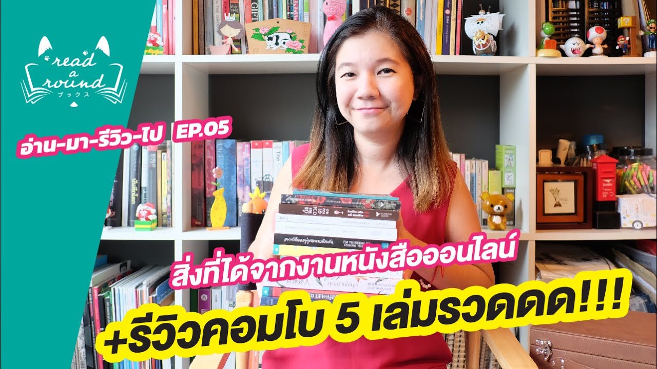 สิ่งที่ได้จากงานหนังสือ + รีวิวหนังสือแบบคอมโบ 5 เล่มรวด!! | อ่าน-มา-รีวิว-ไป EP.05 | READ-A-ROUND สิ่งที่ได้จากงานหนังสือ + รีวิวหนังสือแบบคอมโบ 5 เล่มรวด!! | อ่าน-มา-รีวิว-ไป EP.05 | READ-A-ROUND