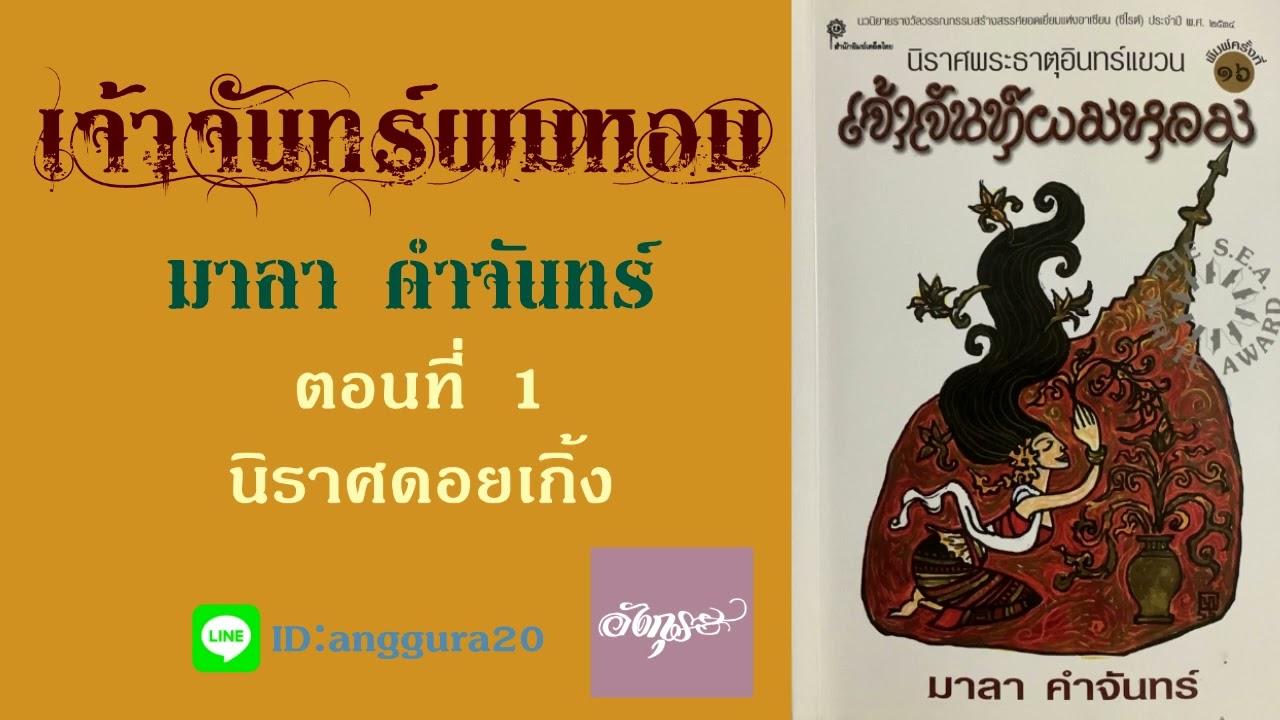 1.หนังสือเสียง เจ้าจันทร์ผมหอม วรรณกรรมรางวัลซีไรท์ โดย มาลา คำจันทร์ อ่านโดย อังกุระ 1.หนังสือเสียง เจ้าจันทร์ผมหอม วรรณกรรมรางวัลซีไรท์ โดย มาลา คำจันทร์ อ่านโดย อังกุระ