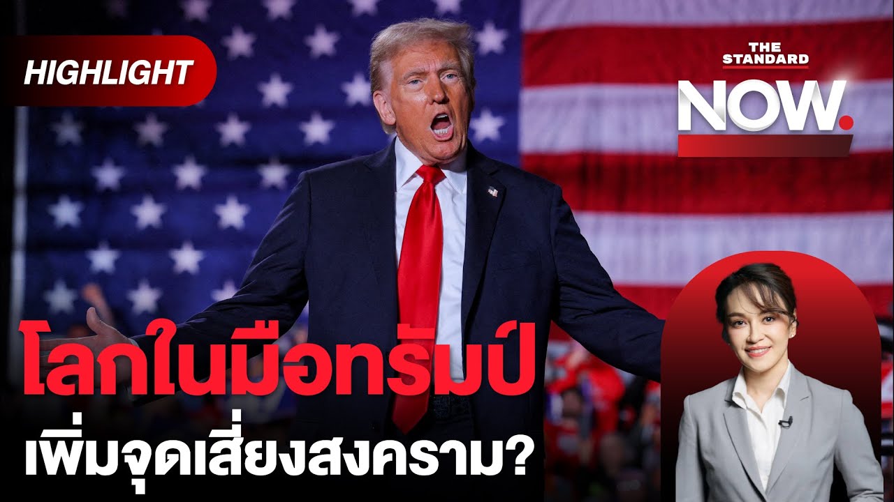 จับตาโลกในมือของ โดนัลด์ ทรัมป์ สงครามการค้า – ตะวันออกกลาง จะเป็นอย่างไร? | THE STANDARD NOW (HL) จับตาโลกในมือของ โดนัลด์ ทรัมป์ สงครามการค้า – ตะวันออกกลาง จะเป็นอย่างไร? | THE STANDARD NOW (HL)