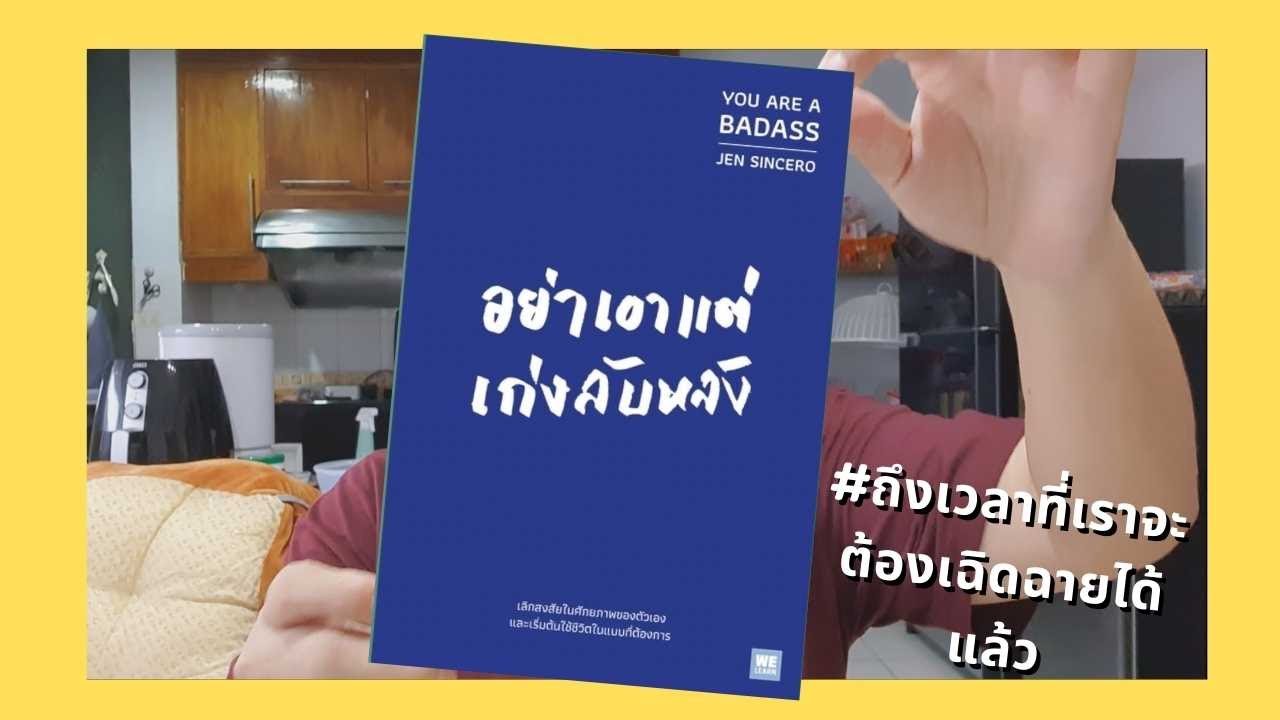 ในยุคนี้อย่ามัวเป็นเสือซ่อนเล็บ โอกาสวิ่งเค้าหาเสือโดดเด่นอยู่เสมอ รีวิวหนังสืออย่าเอาแต่เก่งลับหลัง ในยุคนี้อย่ามัวเป็นเสือซ่อนเล็บ โอกาสวิ่งเค้าหาเสือโดดเด่นอยู่เสมอ รีวิวหนังสืออย่าเอาแต่เก่งลับหลัง