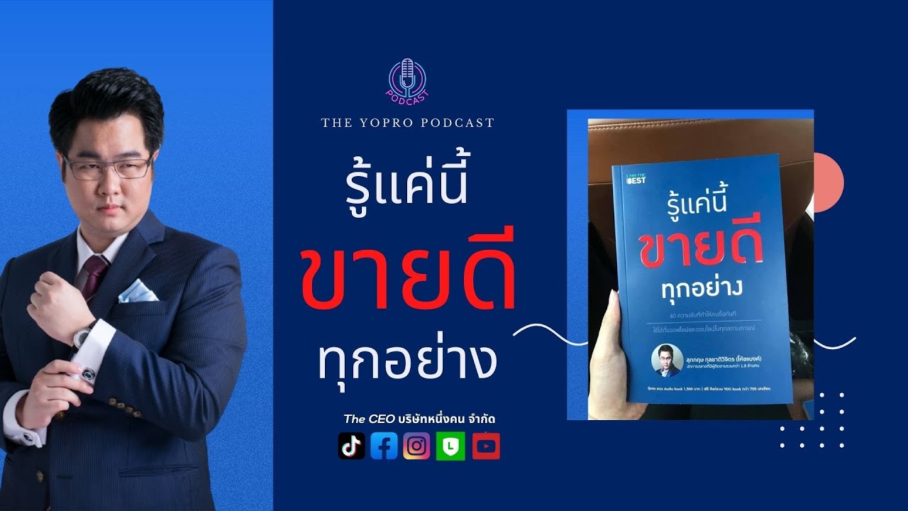 EP009. รีวิวหนังสือ Best Seller รู้แค่นี้ ขายดีทุกอย่าง I The Yopro EP009. รีวิวหนังสือ Best Seller รู้แค่นี้ ขายดีทุกอย่าง I The Yopro