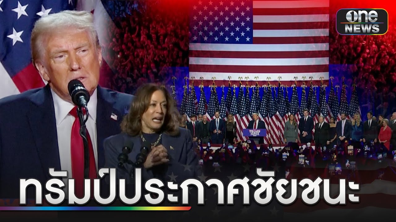ทรัมป์ประกาศชัยชนะ จ่อนั่งปธน.สหรัฐฯคนที่ 47 | ข่าวเที่ยงช่องวัน | สำนักข่าววันนิวส์ ทรัมป์ประกาศชัยชนะ จ่อนั่งปธน.สหรัฐฯคนที่ 47 | ข่าวเที่ยงช่องวัน | สำนักข่าววันนิวส์
