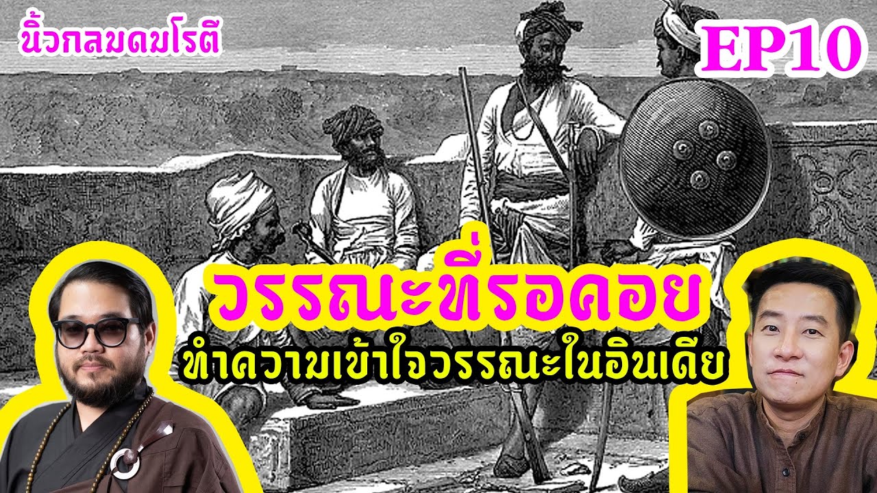 วรรณะที่รอคอย: เข้าใจวรรณะในอินเดีย / นิ้วกลมดมโรตีกับจารย์ตุล วรรณะที่รอคอย: เข้าใจวรรณะในอินเดีย / นิ้วกลมดมโรตีกับจารย์ตุล