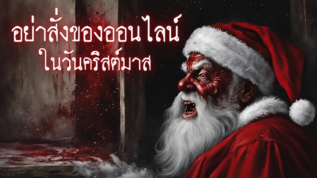 อย่าสั่งของออนไลน์ในวันคริสต์มาส – Creepypasta ไทย อย่าสั่งของออนไลน์ในวันคริสต์มาส – Creepypasta ไทย