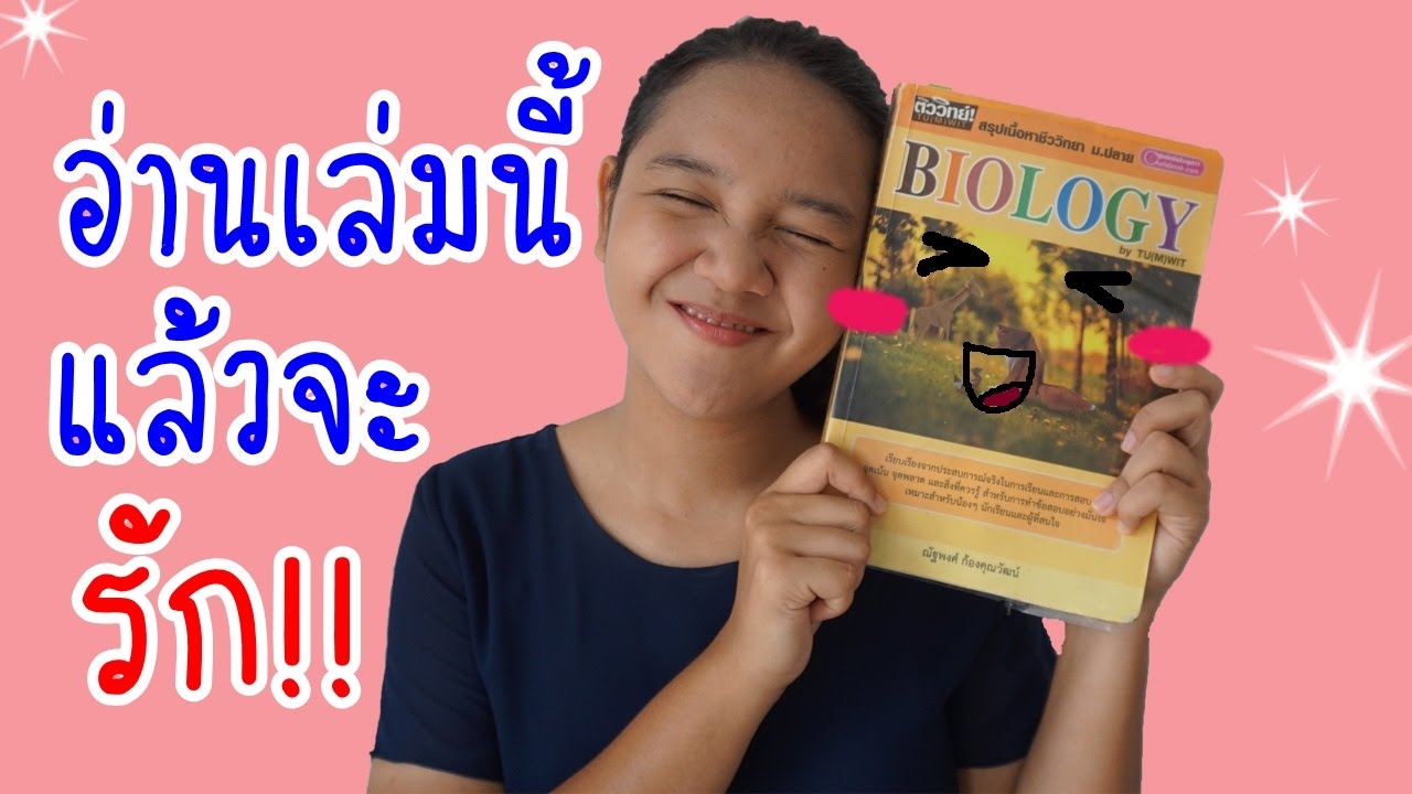 แนะนำหนังสือชีววิทยา ม.ปลาย | อ่านเล่มนี้แล้วจะรัก แนะนำหนังสือชีววิทยา ม.ปลาย | อ่านเล่มนี้แล้วจะรัก
