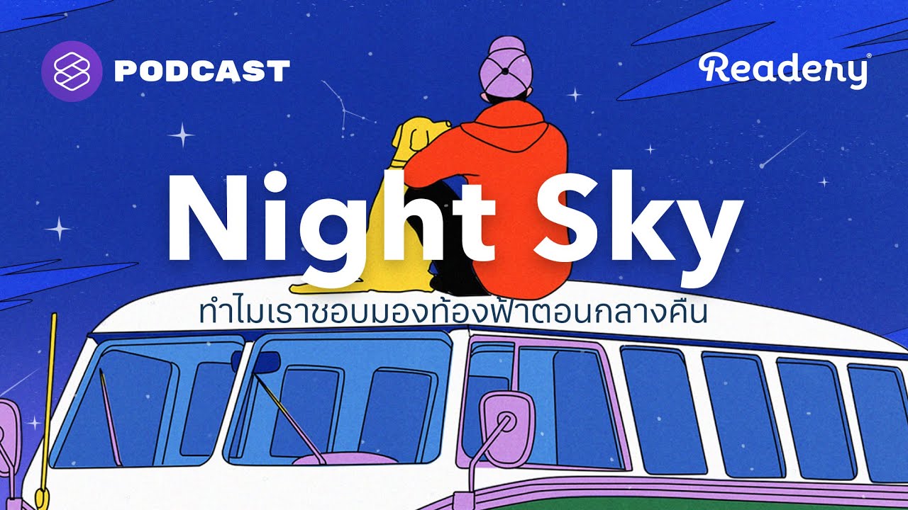 ทำไมเราชอบมองท้องฟ้าตอนกลางคืน | Readery EP.131 ทำไมเราชอบมองท้องฟ้าตอนกลางคืน | Readery EP.131