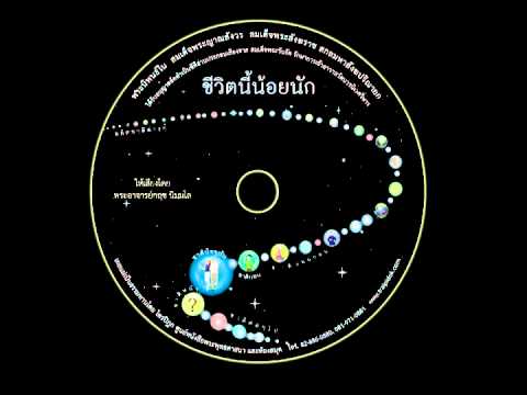 ชีวิตนี้น้อยนัก 01 เสียงอ่าน โดยพระอาจารย์กฤษณ์ นิมมโล ชีวิตนี้น้อยนัก 01 เสียงอ่าน โดยพระอาจารย์กฤษณ์ นิมมโล