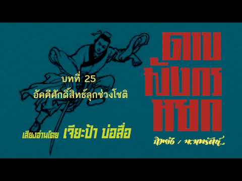 หนังสือเสียง ดาบมังกรหยก บทที่ 25 หนังสือเสียง ดาบมังกรหยก บทที่ 25