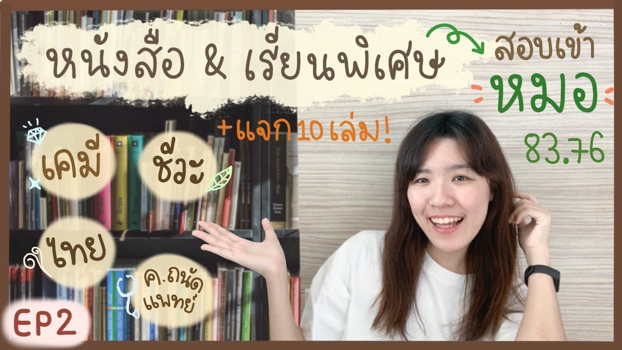 EP2 รีวิวหนังสือ “เตรียมสอบเข้าหมอ” แบบละเอียด! (เคมี ชีวะ ไทย ความถนัดแพทย์) | NoteworthyMF EP2 รีวิวหนังสือ “เตรียมสอบเข้าหมอ” แบบละเอียด! (เคมี ชีวะ ไทย ความถนัดแพทย์) | NoteworthyMF