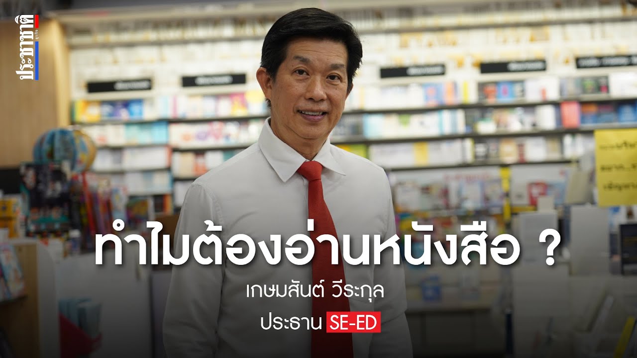 ประธาน SE-ED Book (ซีเอ็ด) อธิบายทำไมเราต้องอ่านหนังสือ ? ประธาน SE-ED Book (ซีเอ็ด) อธิบายทำไมเราต้องอ่านหนังสือ ?