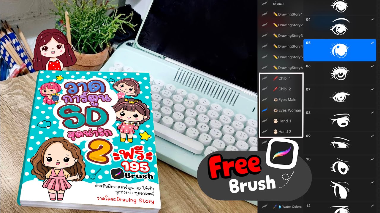 รีวิวหนังสือ วาดการ์ตูน SD สุดน่ารัก 2 + แจกฟรี Procreate Brush Eyes Woman รีวิวหนังสือ วาดการ์ตูน SD สุดน่ารัก 2 + แจกฟรี Procreate Brush Eyes Woman