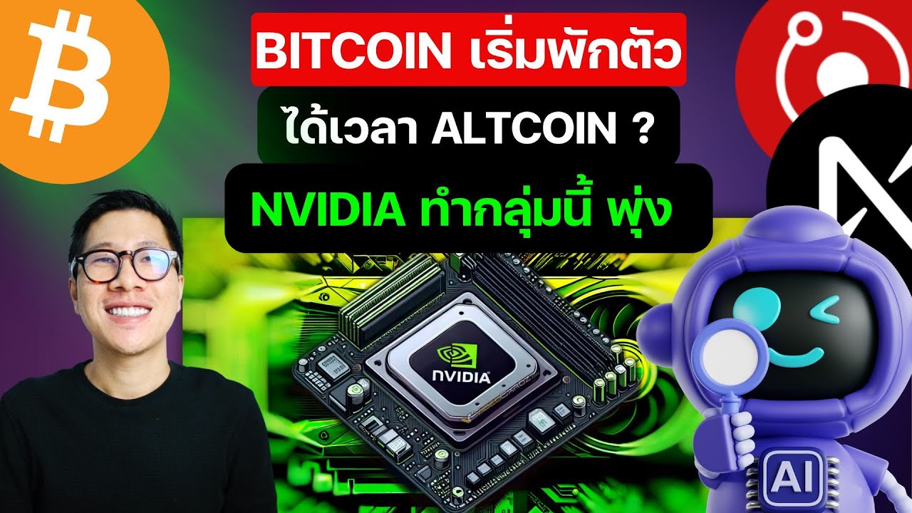 ALTCOIN SEASON กำลังจะมา ? BITCOIN พักตัว / Nvidia ทำกลุ่มนี้ พุ่ง ALTCOIN SEASON กำลังจะมา ? BITCOIN พักตัว / Nvidia ทำกลุ่มนี้ พุ่ง
