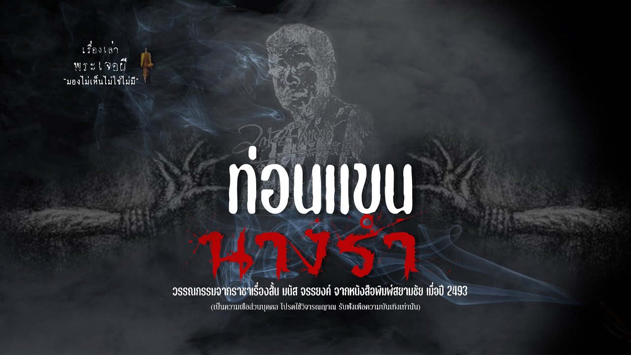 ท่อนแขนนางรำ ท่อนแขนนางรำ