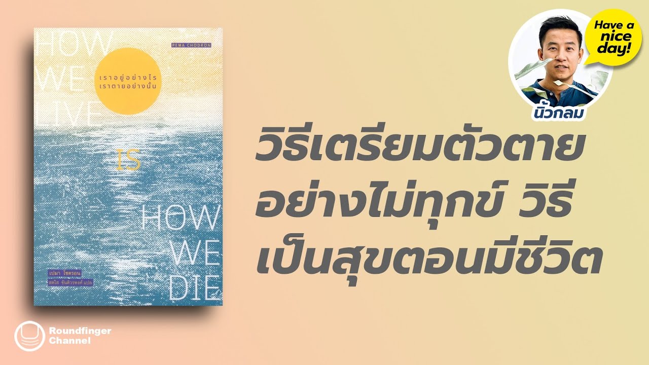 วิธีเตรียมตัวตายอย่างไม่ทุกข์ วิธีเป็นสุขตอนมีชีวิต / HND! โดย นิ้วกลม วิธีเตรียมตัวตายอย่างไม่ทุกข์ วิธีเป็นสุขตอนมีชีวิต / HND! โดย นิ้วกลม