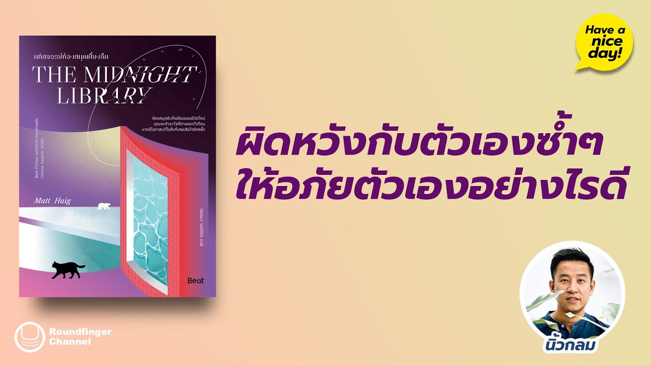 ผิดหวังกับตัวเองซ้ำๆ ให้อภัยตัวเองอย่างไรดี: The Midnight Library / hnd! EP134 โดย นิ้วกลม ผิดหวังกับตัวเองซ้ำๆ ให้อภัยตัวเองอย่างไรดี: The Midnight Library / hnd! EP134 โดย นิ้วกลม