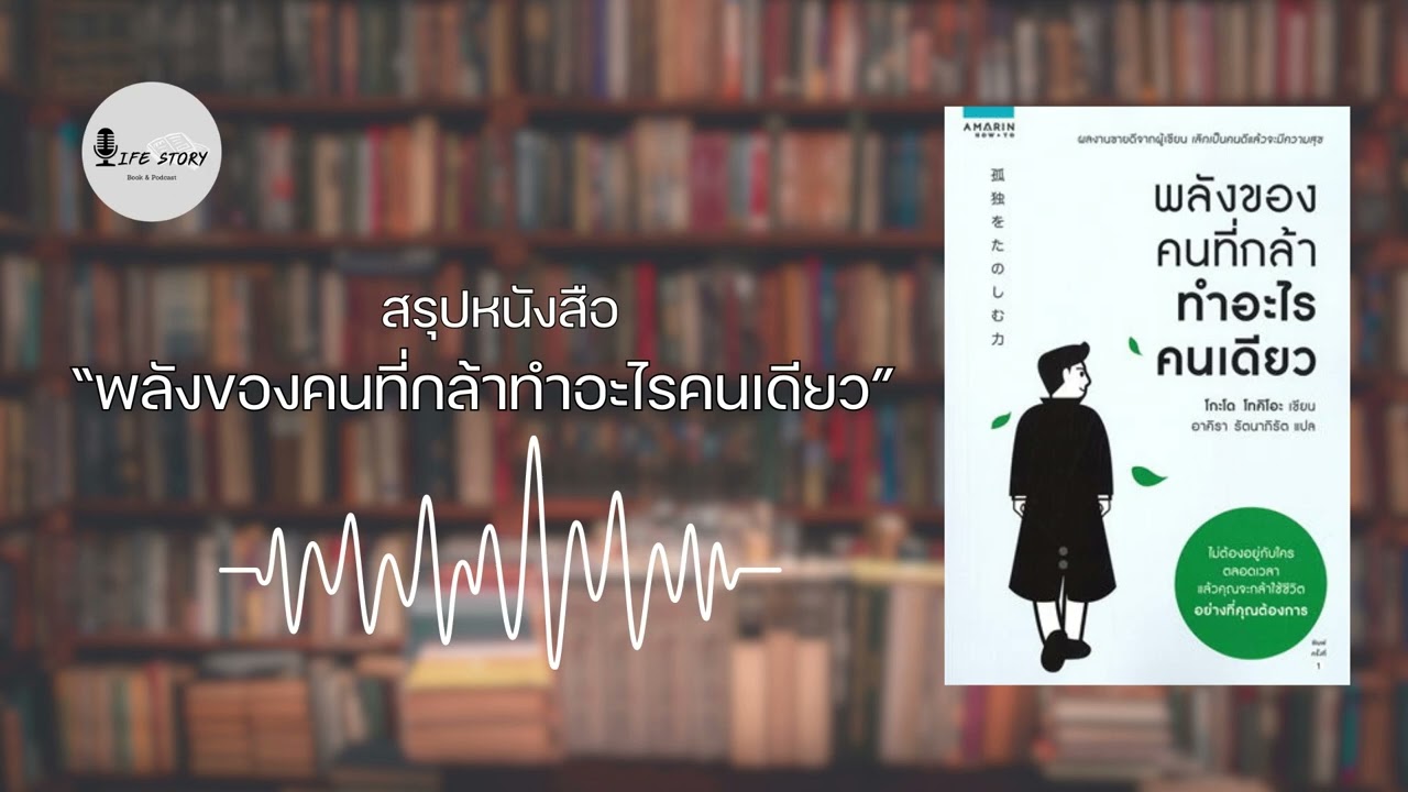 สรุปหนังสือพลังของคนที่กล้าทำอะไรคนเดียว | LifeStory สรุปหนังสือพลังของคนที่กล้าทำอะไรคนเดียว | LifeStory