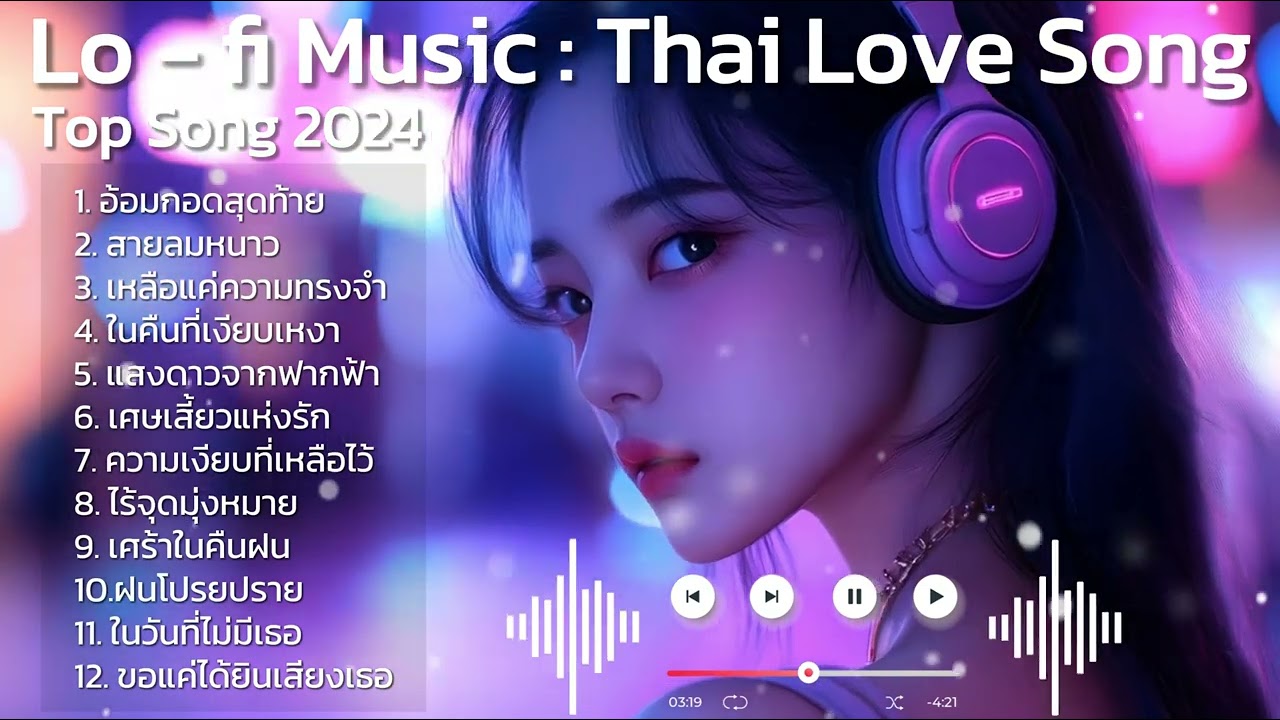 รวมเพลงรัก มาแรง Lofi Music 2024 : เพลงฮิต เพลงติดชาร์ต เพลงใหม่มาแรง รวมเพลงรัก มาแรง Lofi Music 2024 : เพลงฮิต เพลงติดชาร์ต เพลงใหม่มาแรง