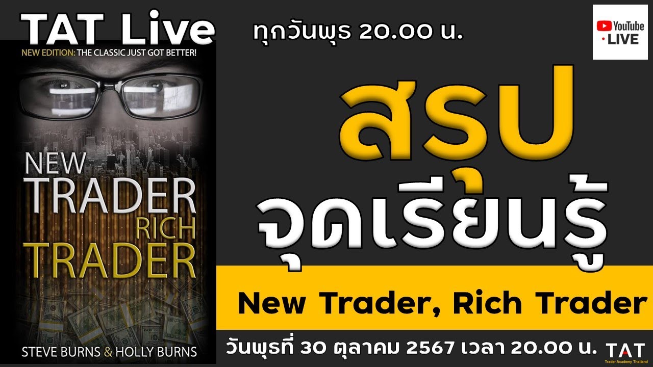 TAT Live : สรุปจุดเรียนรู้จากหนังสือ New Trader, Rich Trader TAT Live : สรุปจุดเรียนรู้จากหนังสือ New Trader, Rich Trader