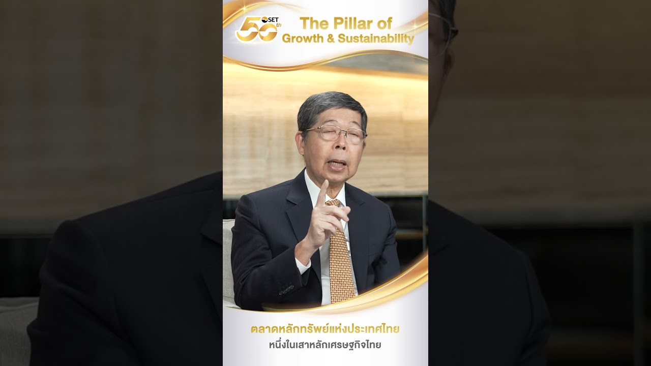 SET 50 ปี: ตลาดหลักทรัพย์แห่งประเทศไทย หนึ่งในเสาหลักเศรษฐกิจไทย – ดร.ประสาร ไตรรัตน์วรกุล SET 50 ปี: ตลาดหลักทรัพย์แห่งประเทศไทย หนึ่งในเสาหลักเศรษฐกิจไทย – ดร.ประสาร ไตรรัตน์วรกุล