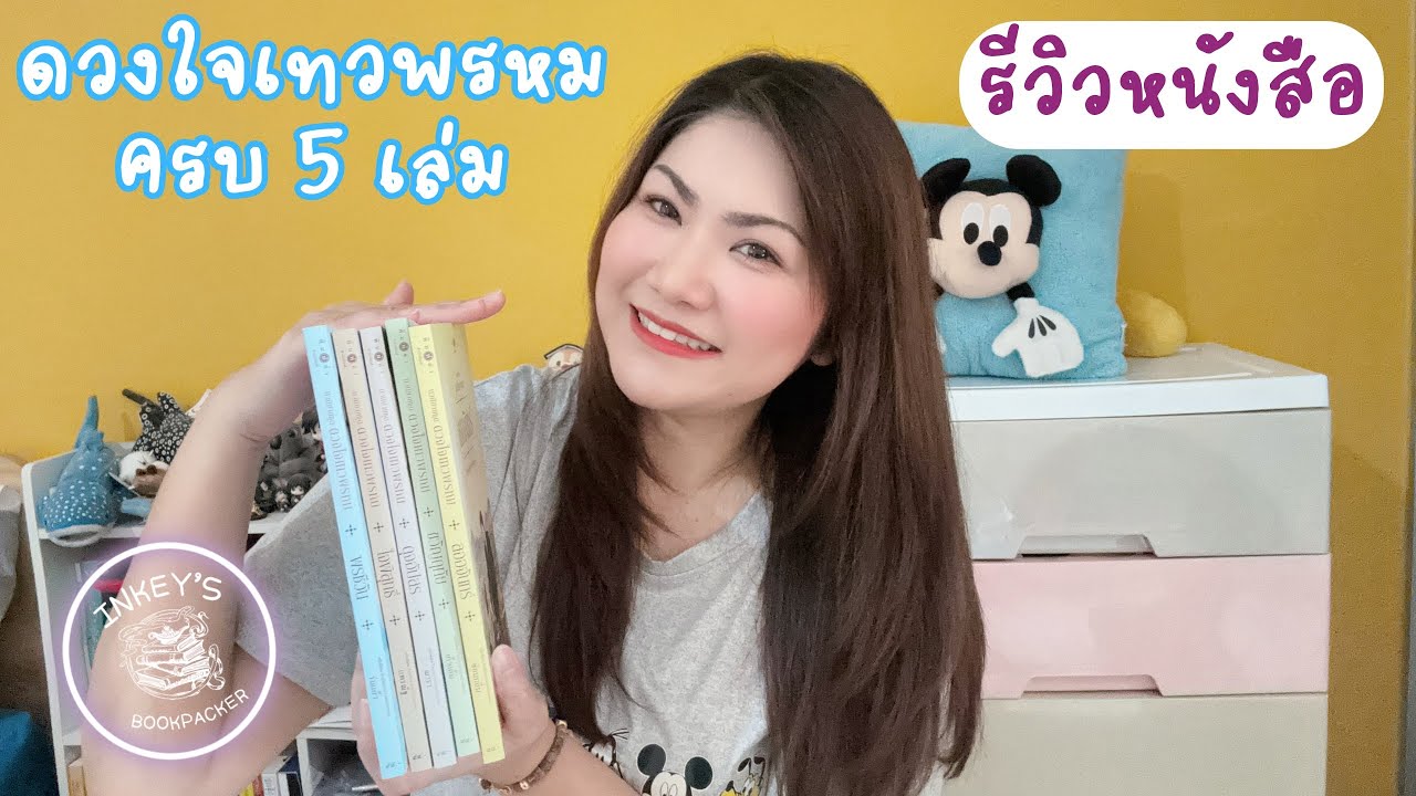 สรุปเรื่องราวรุ่นลูกของตระกูลจุฑาเทพ | รีวิวหนังสือ ดวงใจเทวพรหม สรุปเรื่องราวรุ่นลูกของตระกูลจุฑาเทพ | รีวิวหนังสือ ดวงใจเทวพรหม