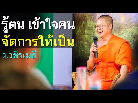 รู้ตน เข้าใจคน จัดการให้เป็น โดย ท่าน ว.วชิรเมธี ไร่เชิญตะวัน (พระมหาวุฒิชัย, พระเมธีวชิโรดม) รู้ตน เข้าใจคน จัดการให้เป็น โดย ท่าน ว.วชิรเมธี ไร่เชิญตะวัน (พระมหาวุฒิชัย, พระเมธีวชิโรดม)