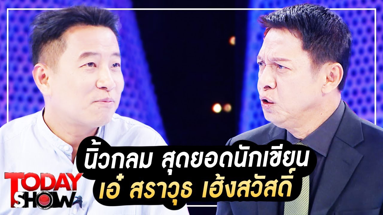 TODAY SHOW 20 ส.ค. 66 (1/2) : พบกับ นิ้วกลม สุดยอดนักเขียน (เอ๋ สราวุธ เฮ้งสวัสดิ์) TODAY SHOW 20 ส.ค. 66 (1/2) : พบกับ นิ้วกลม สุดยอดนักเขียน (เอ๋ สราวุธ เฮ้งสวัสดิ์)