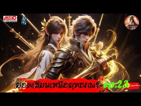 ยอดเซียนเหนือยุทธภพ  #กำลังภายใน   : EP.23(ต่อ) ยอดเซียนเหนือยุทธภพ  #กำลังภายใน   : EP.23(ต่อ)