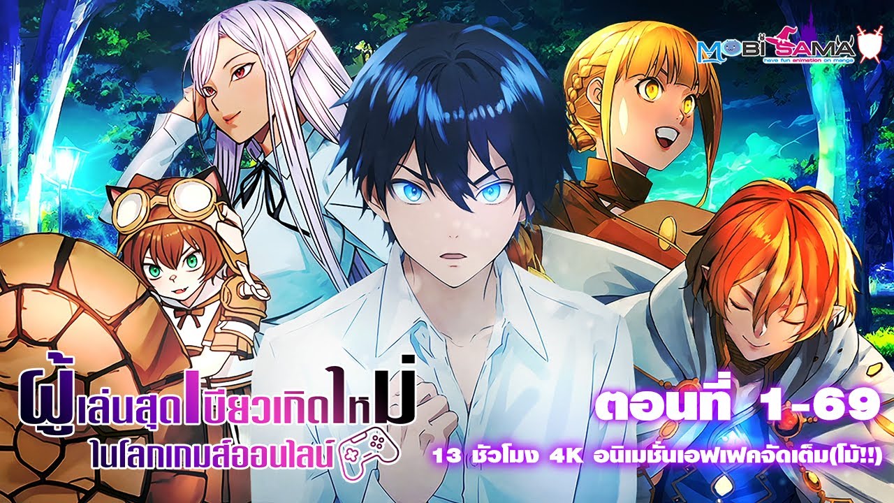 รวมตอน ผู้เล่นสุดเบียวเกิดใหม่ในโลกเกมส์ออนไลน์ ตอนที่ 1-69 รวมตอน ผู้เล่นสุดเบียวเกิดใหม่ในโลกเกมส์ออนไลน์ ตอนที่ 1-69