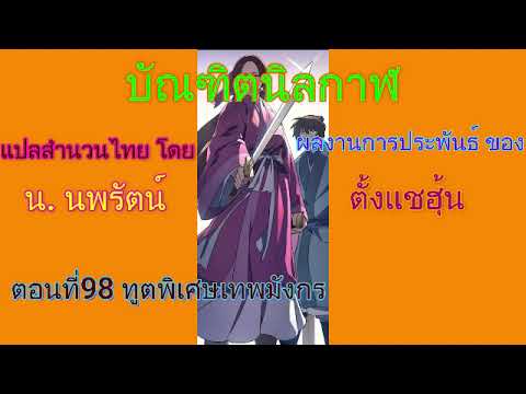 #(เสียงอ่านนิยายจีน) บัณฑิตนิลกาฬ ตอนที่98 ทูตพิเศษเทพมังกร #(เสียงอ่านนิยายจีน) บัณฑิตนิลกาฬ ตอนที่98 ทูตพิเศษเทพมังกร