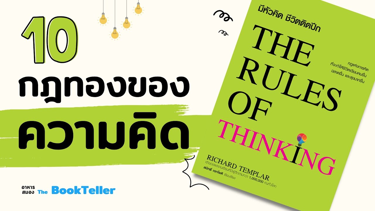 10 กฎทองของความคิด | หนังสือ The Rules of Thinking | อาหารสมอง The BookTeller 10 กฎทองของความคิด | หนังสือ The Rules of Thinking | อาหารสมอง The BookTeller