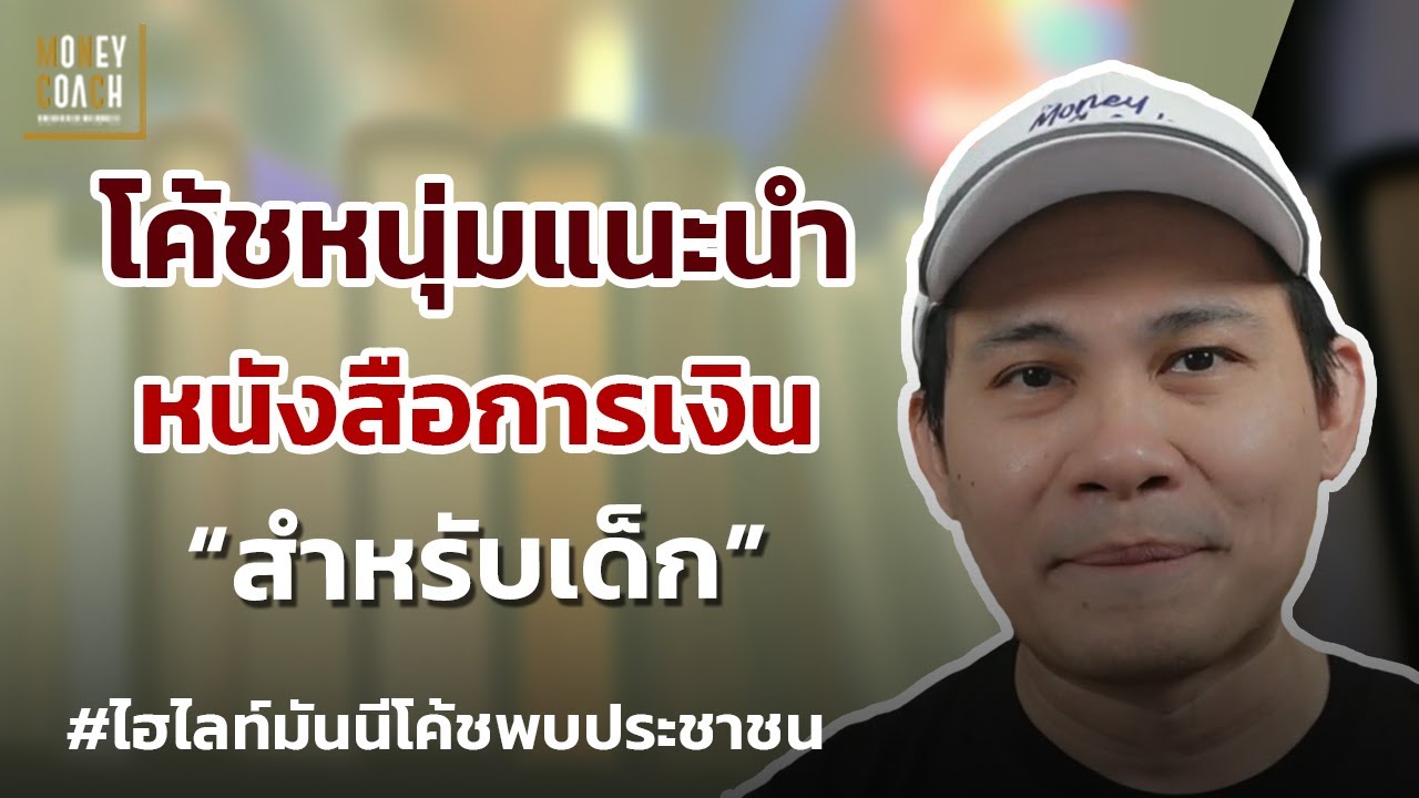 โค้ชหนุ่มแนะนำหนังสือการเงินสำหรับเด็ก📚 l #มันนีโค้ชพบประชาชน โค้ชหนุ่มแนะนำหนังสือการเงินสำหรับเด็ก📚 l #มันนีโค้ชพบประชาชน