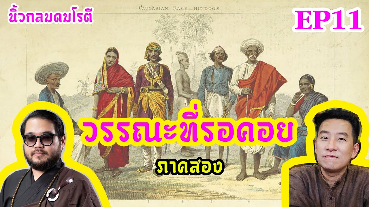 วรรณะที่รอคอย (ภาคสอง) / นิ้วกลมดมโรตีกับจารย์ตุล วรรณะที่รอคอย (ภาคสอง) / นิ้วกลมดมโรตีกับจารย์ตุล