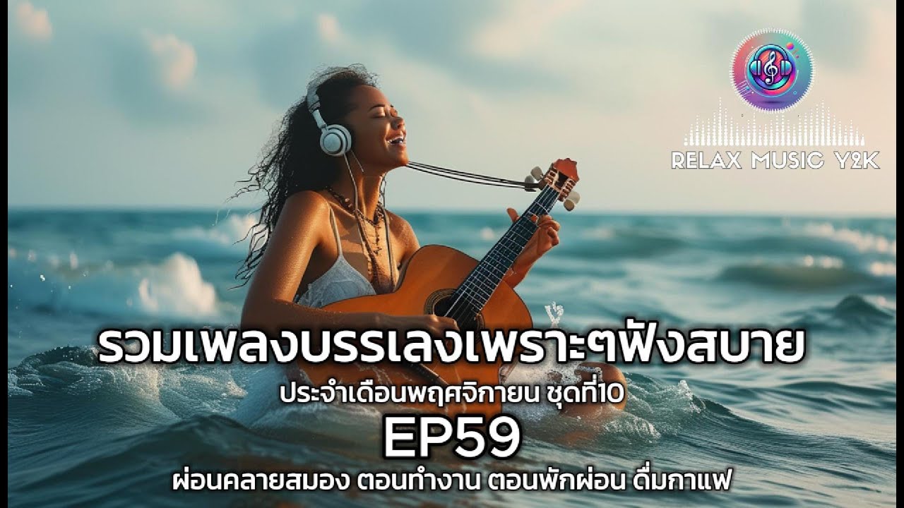 รวมเพลงบรรเลงคลายเครียดผ่อนคลาย ฟังสบายๆ สำหรับทำงาน ร้านกาแฟ สปา และฟังก่อนนอน เดือนตุลาคม EP59 รวมเพลงบรรเลงคลายเครียดผ่อนคลาย ฟังสบายๆ สำหรับทำงาน ร้านกาแฟ สปา และฟังก่อนนอน เดือนตุลาคม EP59