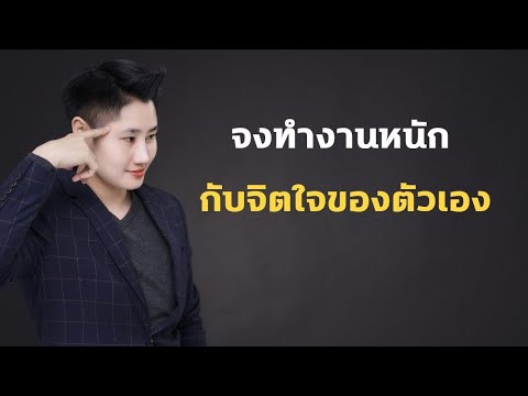 จงทำงานหนักกับจิตใจของตัวเอง | mindset พัฒนาตนเอง | ความคิด | จิตใต้สำนึก | #shorts จงทำงานหนักกับจิตใจของตัวเอง | mindset พัฒนาตนเอง | ความคิด | จิตใต้สำนึก | #shorts