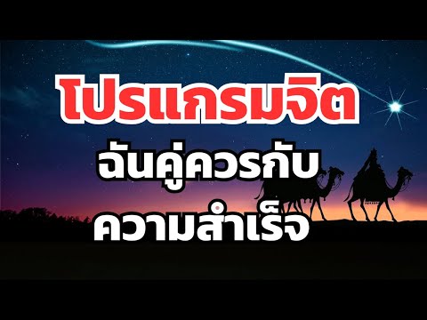 โปรแกรมจิตฉันคู่ควรกับทุกความสำเร็จ #โปรแกรมจิต #กฎแรงดึงดูด #โชคลาภ โปรแกรมจิตฉันคู่ควรกับทุกความสำเร็จ #โปรแกรมจิต #กฎแรงดึงดูด #โชคลาภ