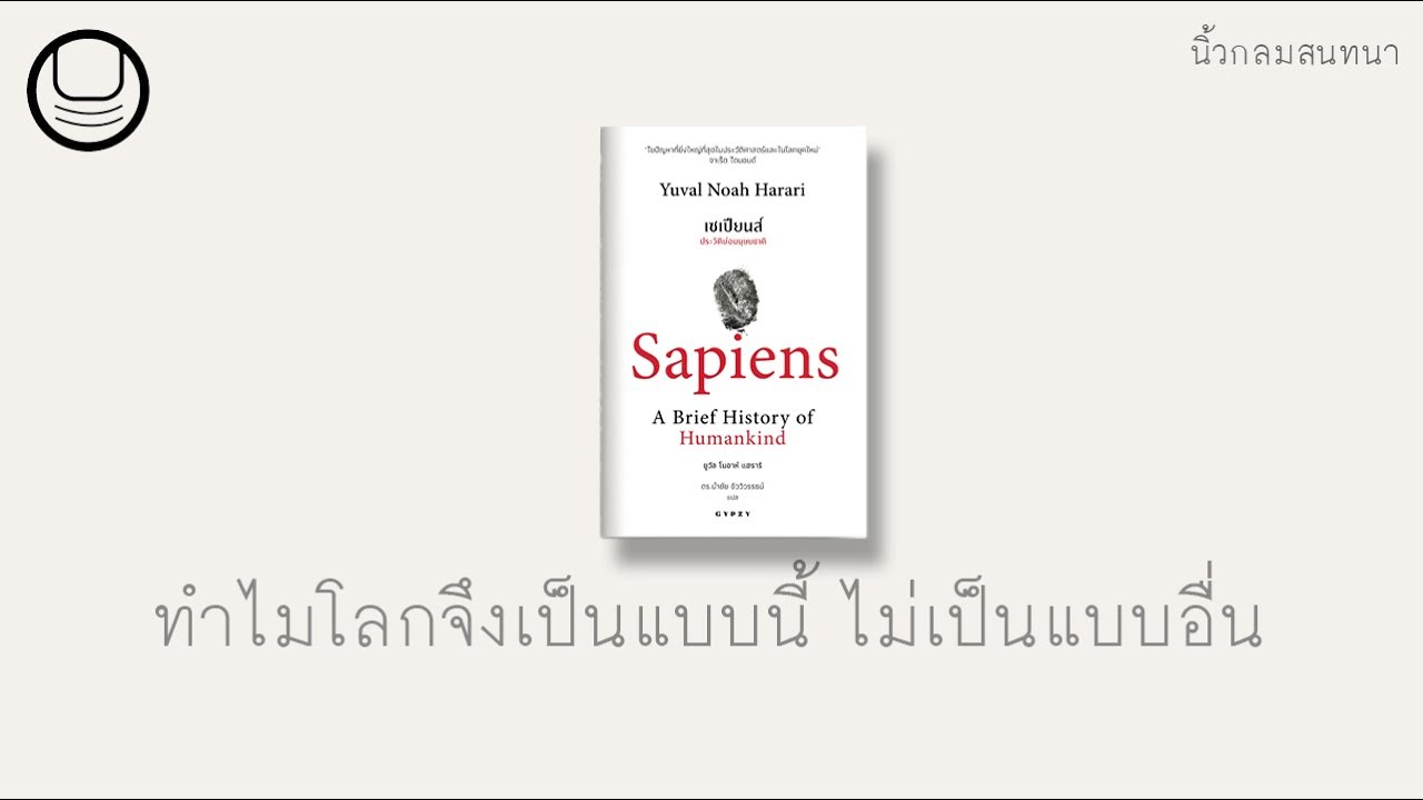 ‘เซเปียนส์’ 13: ทำไมโลกจึงเป็นแบบนี้ ไม่เป็นแบบอื่น | นิ้วกลมอ่าน ‘เซเปียนส์’ 13: ทำไมโลกจึงเป็นแบบนี้ ไม่เป็นแบบอื่น | นิ้วกลมอ่าน