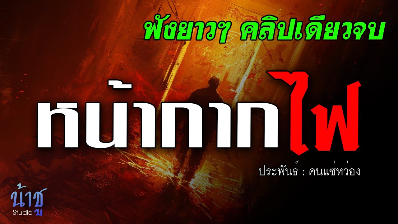 หน้ากากไฟ! คลิปเดียวจบ | นิยายเสียง🎙️น้าชู หน้ากากไฟ! คลิปเดียวจบ | นิยายเสียง🎙️น้าชู