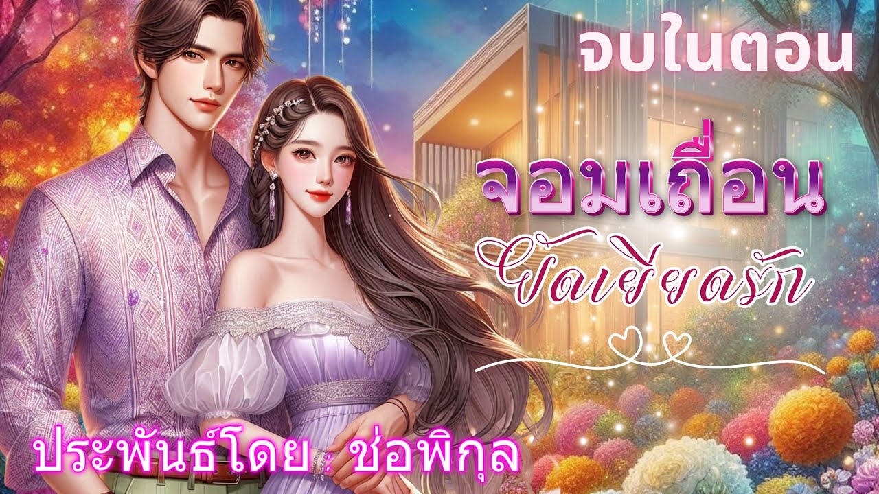 จอมเถื่อนยัดเยียดรัก #จบในตอน #นิยายเสียง #หนังสือเสียง #เรื่องยาวจบในตอน #เรื่องสั้น #audiobook จอมเถื่อนยัดเยียดรัก #จบในตอน #นิยายเสียง #หนังสือเสียง #เรื่องยาวจบในตอน #เรื่องสั้น #audiobook