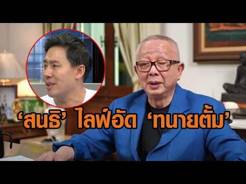‘สนธิ’ ไลฟ์อัด ‘ทนายตั้ม’ รับเงินพี่อ้อย 71 ล้าน ไม่ใช่โดยเสน่หาแน่นอน จ่อร้องสรรพากร ทนายดังหนีภาษี ‘สนธิ’ ไลฟ์อัด ‘ทนายตั้ม’ รับเงินพี่อ้อย 71 ล้าน ไม่ใช่โดยเสน่หาแน่นอน จ่อร้องสรรพากร ทนายดังหนีภาษี