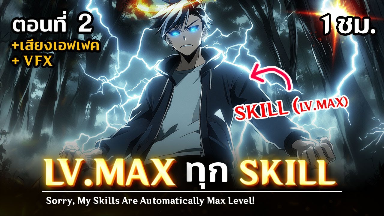 มังงะจีน : 2 (ชนจีน)  โทษทีพี่ LV.MAX ทุกสกิลว่ะ !? (ระบบบัคสกิลเวลตันหมด !!)  #มังงะใหม่ มังงะจีน : 2 (ชนจีน)  โทษทีพี่ LV.MAX ทุกสกิลว่ะ !? (ระบบบัคสกิลเวลตันหมด !!)  #มังงะใหม่