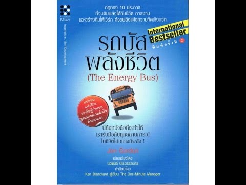 หนังสือเสียง รถบัสพลังชีวิต ตอนที่ 1 หนังสือเสียง รถบัสพลังชีวิต ตอนที่ 1
