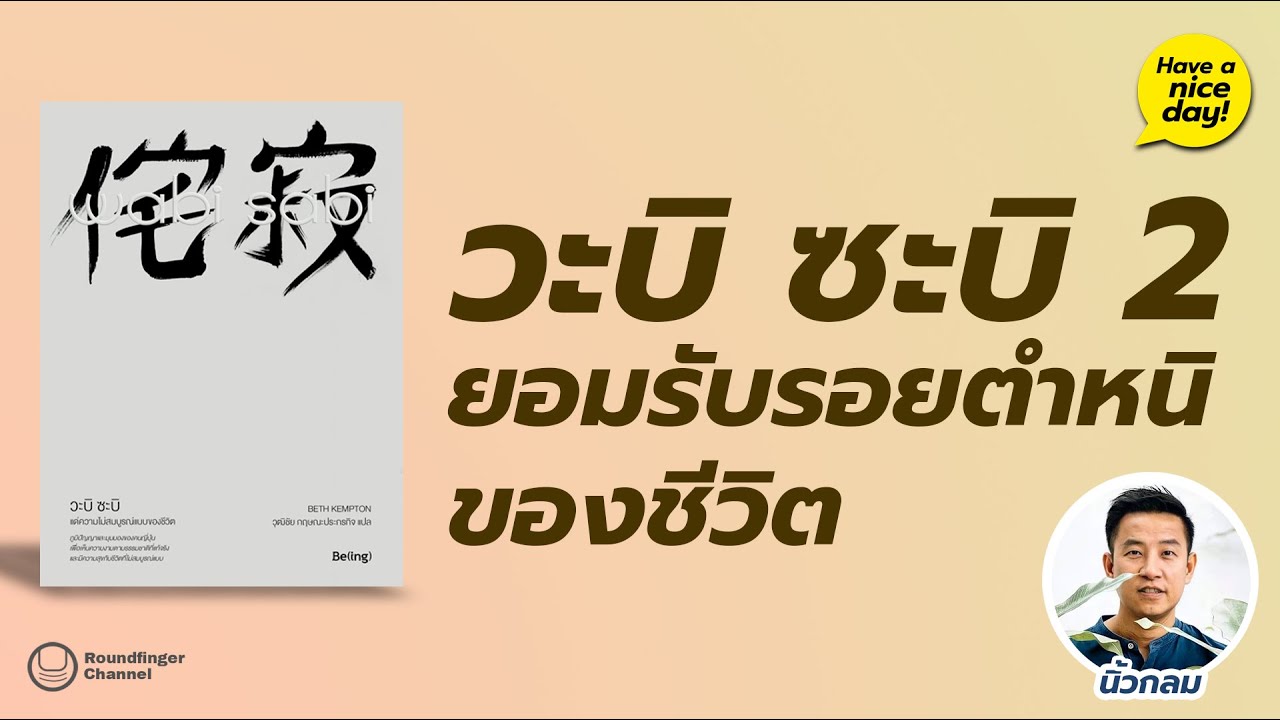 วะบิ ซะบิ 2: ยอมรับรอยตำหนิของชีวิต / Have a nice day! EP94 โดย นิ้วกลม วะบิ ซะบิ 2: ยอมรับรอยตำหนิของชีวิต / Have a nice day! EP94 โดย นิ้วกลม