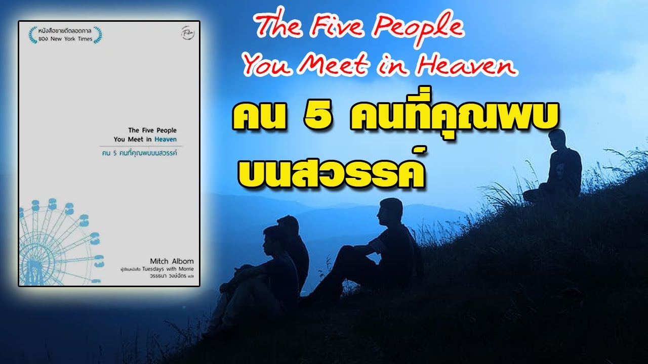สรุปหนังสือ คน 5 คนที่คุณพบบนสวรรค์ The Five People You Meet in Heaven สรุปหนังสือ คน 5 คนที่คุณพบบนสวรรค์ The Five People You Meet in Heaven