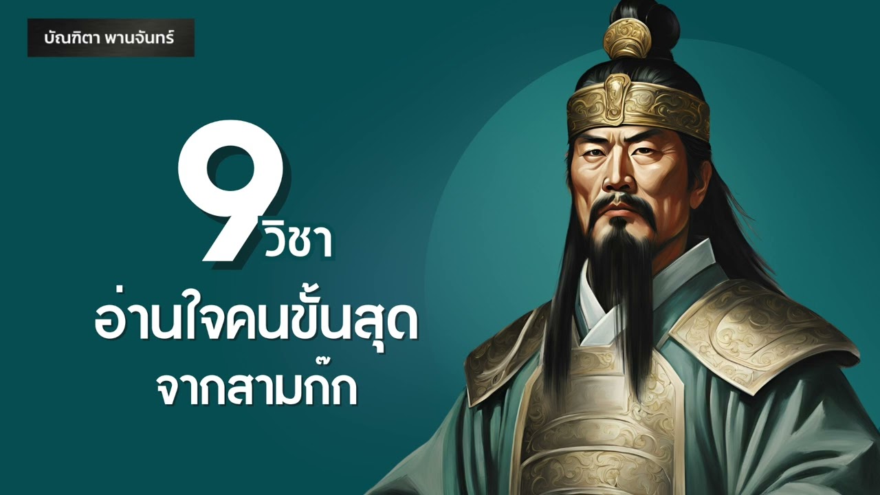 9 วิชาอ่านใจคนขั้นสุด จากสามก๊ก l จิตวิทยา | Podcast | บัณฑิตา พานจันทร์ 9 วิชาอ่านใจคนขั้นสุด จากสามก๊ก l จิตวิทยา | Podcast | บัณฑิตา พานจันทร์