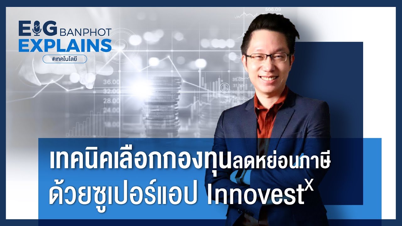 เทคนิคเลือกกองทุนลดหย่อนภาษีด้วยซูเปอร์แอป InnovestX | EIG Ep.29 เทคนิคเลือกกองทุนลดหย่อนภาษีด้วยซูเปอร์แอป InnovestX | EIG Ep.29