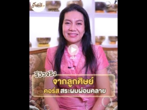 ASMR สระผม คอร์สสระผมผ่อนคลาย ที่ไม่ได้แค่ความผ่อนคลาย รีวิวจากลูกศิษย์ #สระผมผ่อนคลายสไตล์เวียดนาม ASMR สระผม คอร์สสระผมผ่อนคลาย ที่ไม่ได้แค่ความผ่อนคลาย รีวิวจากลูกศิษย์ #สระผมผ่อนคลายสไตล์เวียดนาม